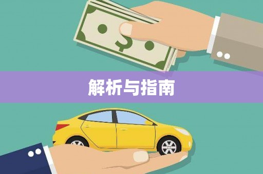 清涧解析与指南