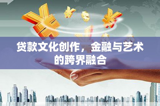 巴塘贷款文化创作，金融与艺术的跨界融合