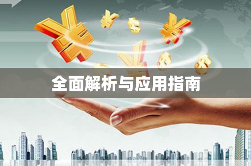 平湖全面解析与应用指南