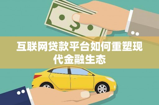 绍兴互联网贷款平台如何重塑现代金融生态