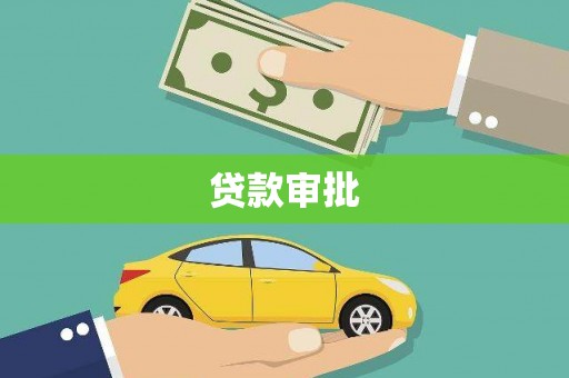 碌曲贷款审批