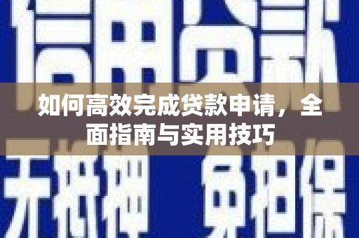 泰山如何高效完成贷款申请，全面指南与实用技巧