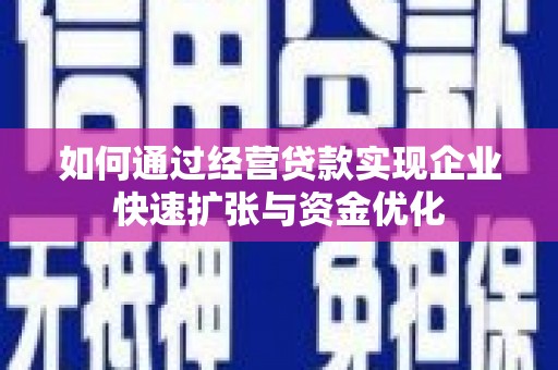 黄梅如何通过经营贷款实现企业快速扩张与资金优化