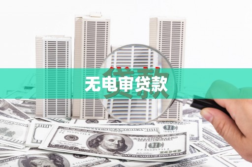 西吉无电审贷款