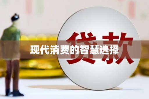 贵溪现代消费的智慧选择