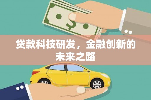 平谷贷款科技研发，金融创新的未来之路