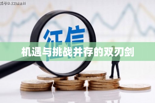 盘县机遇与挑战并存的双刃剑