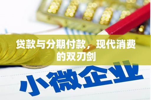 燕郊贷款与分期付款，现代消费的双刃剑