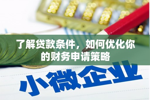 长寿了解贷款条件，如何优化你的财务申请策略
