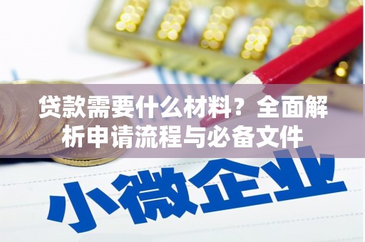 建宁贷款需要什么材料？全面解析申请流程与必备文件