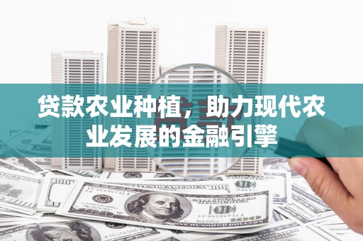 吉木萨尔贷款农业种植，助力现代农业发展的金融引擎
