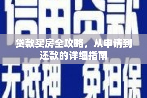 汤原贷款买房全攻略，从申请到还款的详细指南