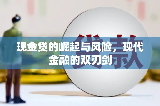 修水现金贷的崛起与风险，现代金融的双刃剑