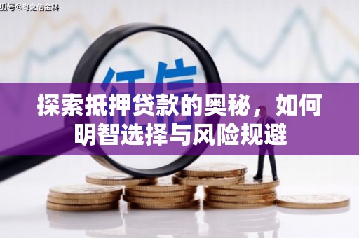 五峰探索抵押贷款的奥秘，如何明智选择与风险规避