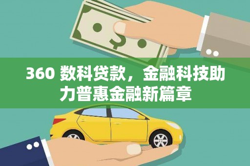 来宾360 数科贷款，金融科技助力普惠金融新篇章