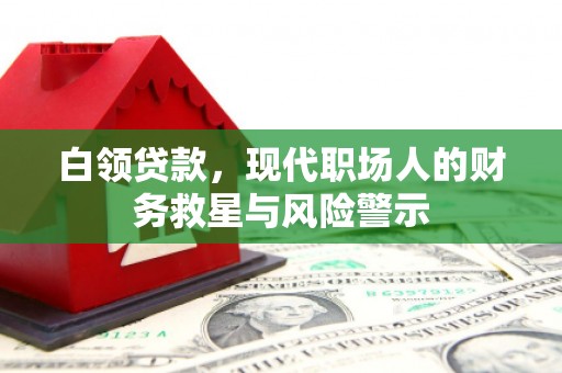 满州白领贷款，现代职场人的财务救星与风险警示