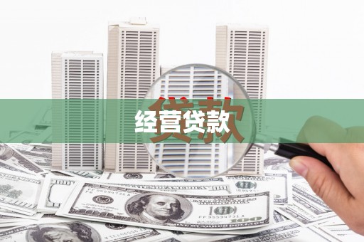 榕城经营贷款