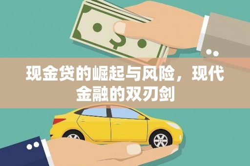 桃江现金贷的崛起与风险，现代金融的双刃剑