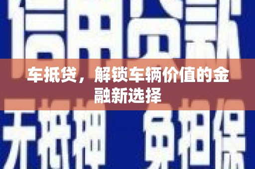 南海车抵贷，解锁车辆价值的金融新选择