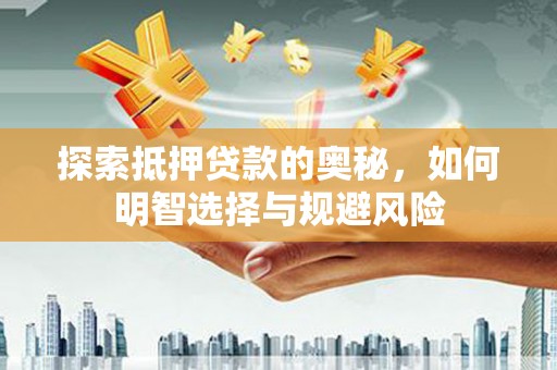 濠江探索抵押贷款的奥秘，如何明智选择与规避风险