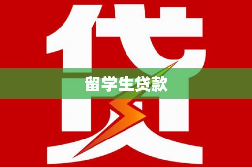 晋中留学生贷款