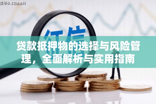 无极贷款抵押物的选择与风险管理，全面解析与实用指南