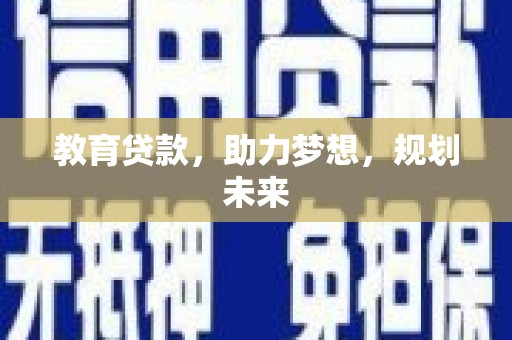 嘉黎教育贷款，助力梦想，规划未来