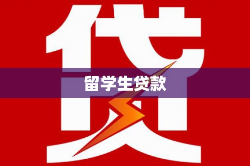 盘县留学生贷款