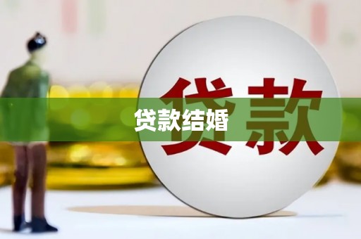 竹崎贷款结婚