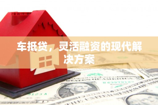 邓州车抵贷，灵活融资的现代解决方案