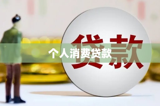 七美个人消费贷款