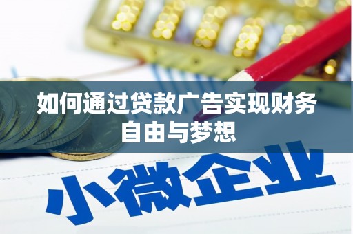 钟楼如何通过贷款广告实现财务自由与梦想