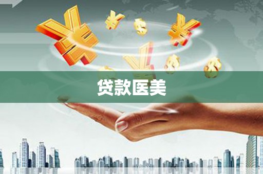 两当贷款医美