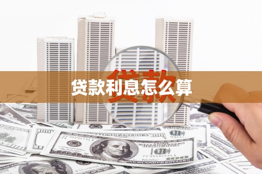 朔城贷款利息怎么算