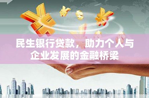 全州民生银行贷款，助力个人与企业发展的金融桥梁