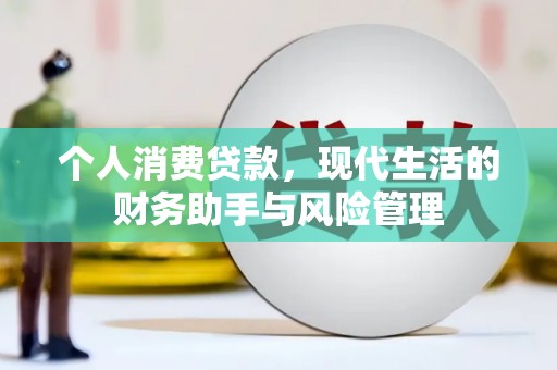 平度个人消费贷款，现代生活的财务助手与风险管理