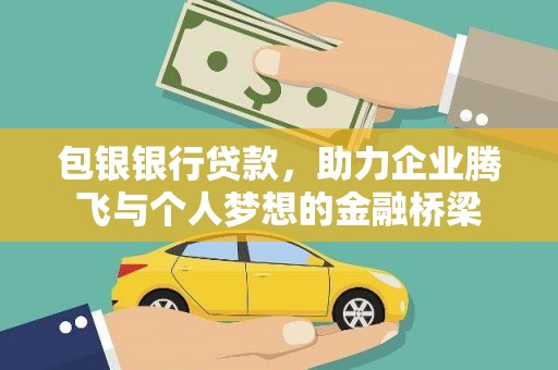蒲江包银银行贷款，助力企业腾飞与个人梦想的金融桥梁