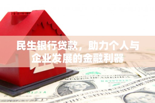 资源民生银行贷款，助力个人与企业发展的金融利器