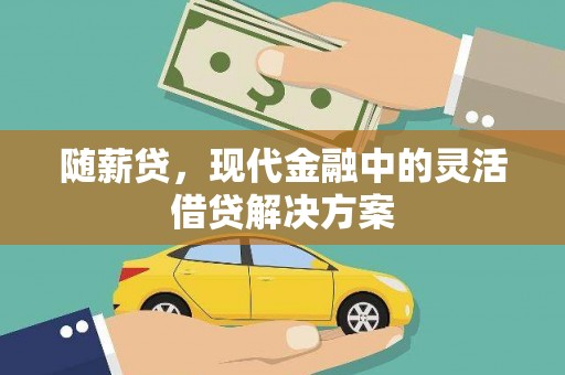 曹妃甸随薪贷，现代金融中的灵活借贷解决方案