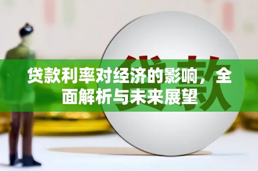 禅城贷款利率对经济的影响，全面解析与未来展望