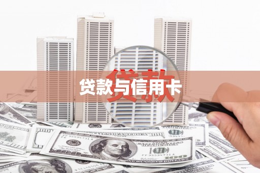 光山贷款与信用卡
