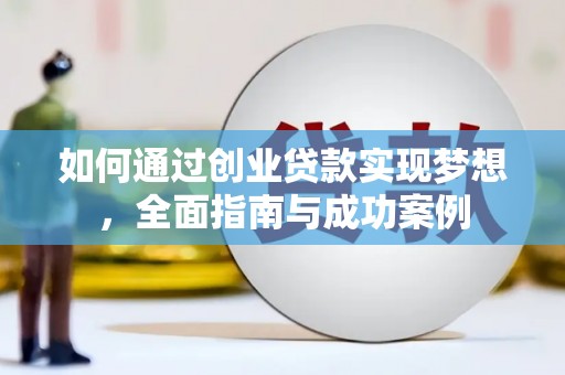 水林如何通过创业贷款实现梦想，全面指南与成功案例