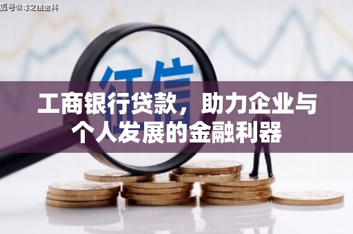 文昌工商银行贷款，助力企业与个人发展的金融利器