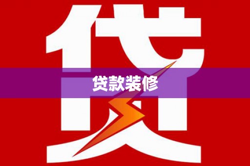 奎文贷款装修