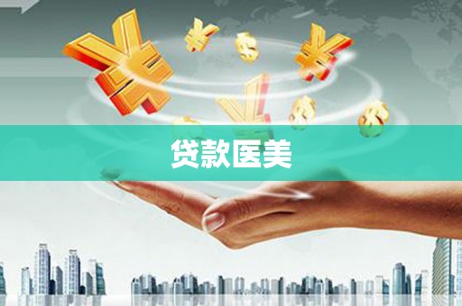 南湖贷款医美