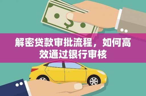 始兴解密贷款审批流程，如何高效通过银行审核