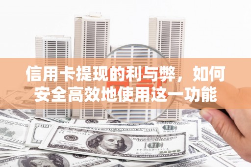 开鲁信用卡提现的利与弊，如何安全高效地使用这一功能