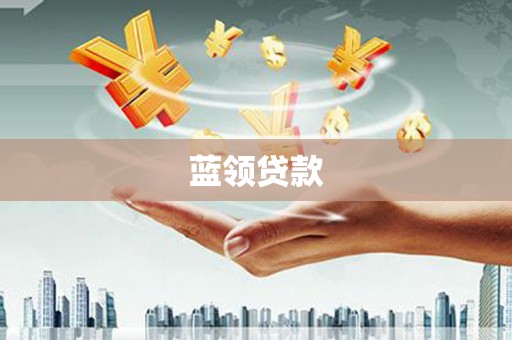 即墨蓝领贷款