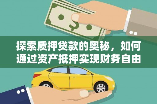 铁锋探索质押贷款的奥秘，如何通过资产抵押实现财务自由