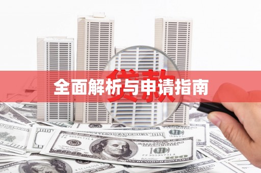 宁波全面解析与申请指南